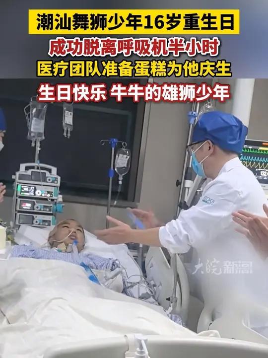 潮汕舞狮少年16岁重生日,成功脱离呼吸机半小时,医疗团队准备蛋糕为他庆生,生日快乐 牛牛的