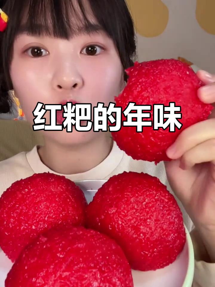 过年必吃红粑,寓意幸福甜蜜,软糯香甜,回味无穷!