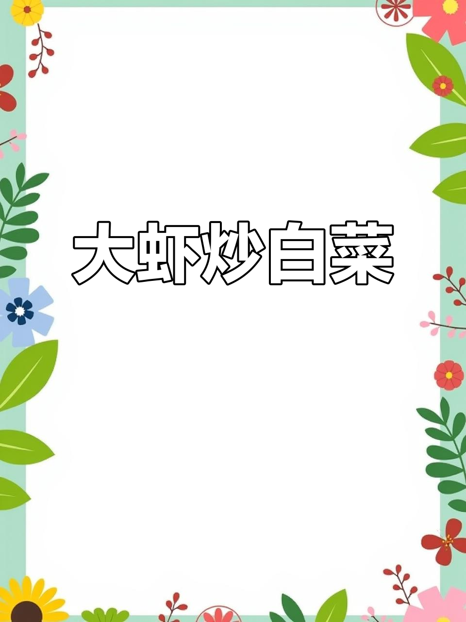 大虾熬白菜,简单又美味!教你做健康家常菜