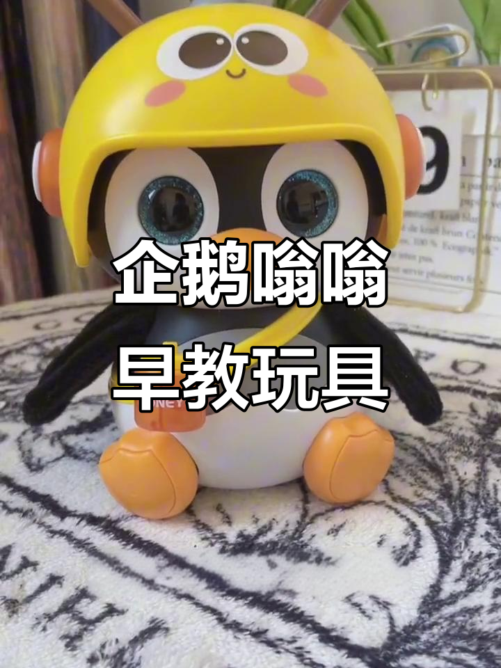 儿童早教益智玩具,企鹅嗡嗡带你学小古文