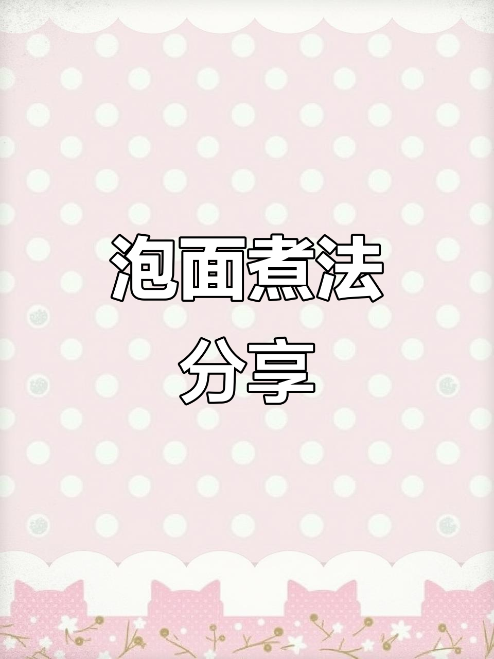 泡面煮法大揭秘,快来一起交流吧!