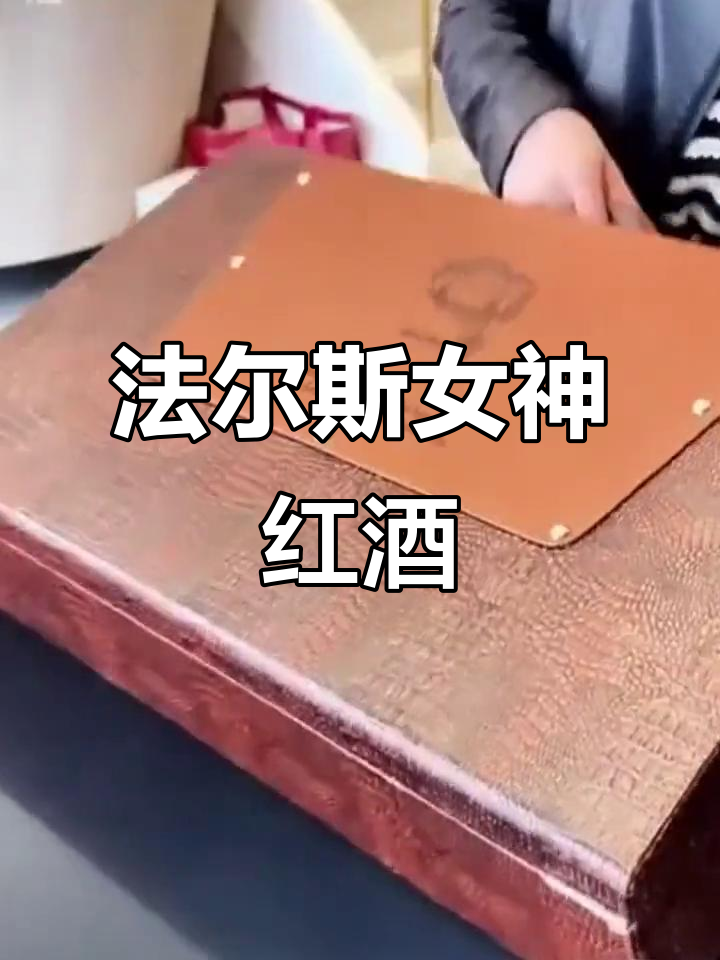 法尔斯女神智利千红葡萄酒,高端皮箱包装,送礼佳选