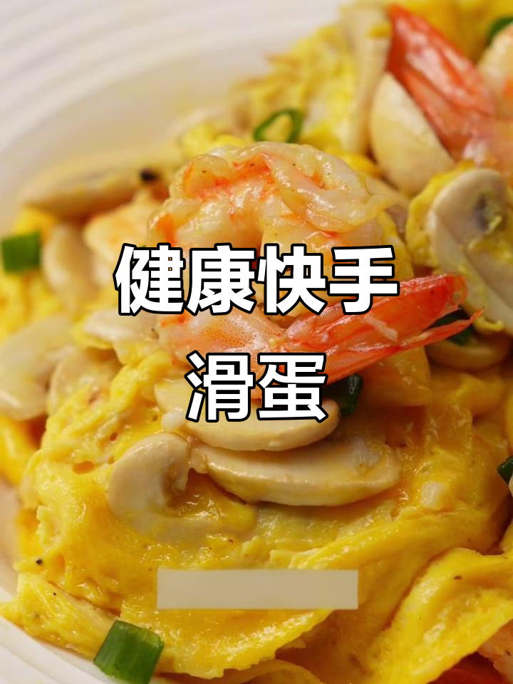 10分钟轻松做,虾仁口蘑滑蛋,鲜美又健康!