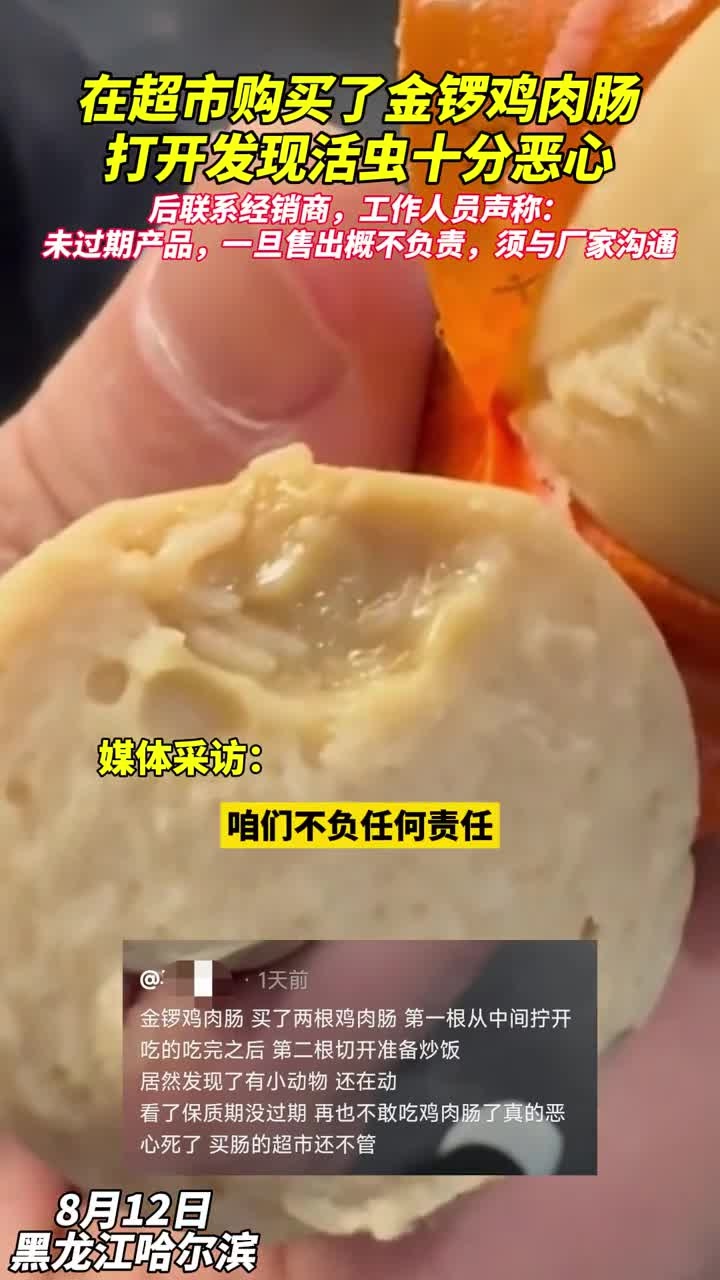 金锣鸡肉肠里开出“活虫”