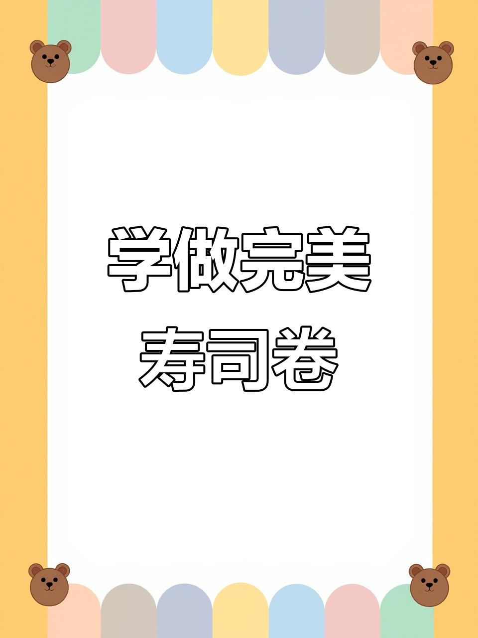 轻松学会包寿司,步骤超简单