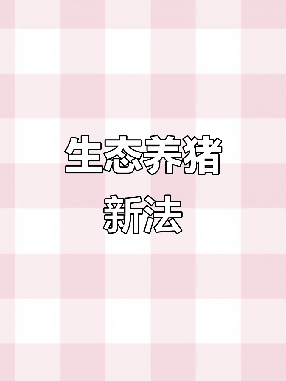 俄罗斯饲料菜助力猪场,提升品质又省钱,生态养殖更高效