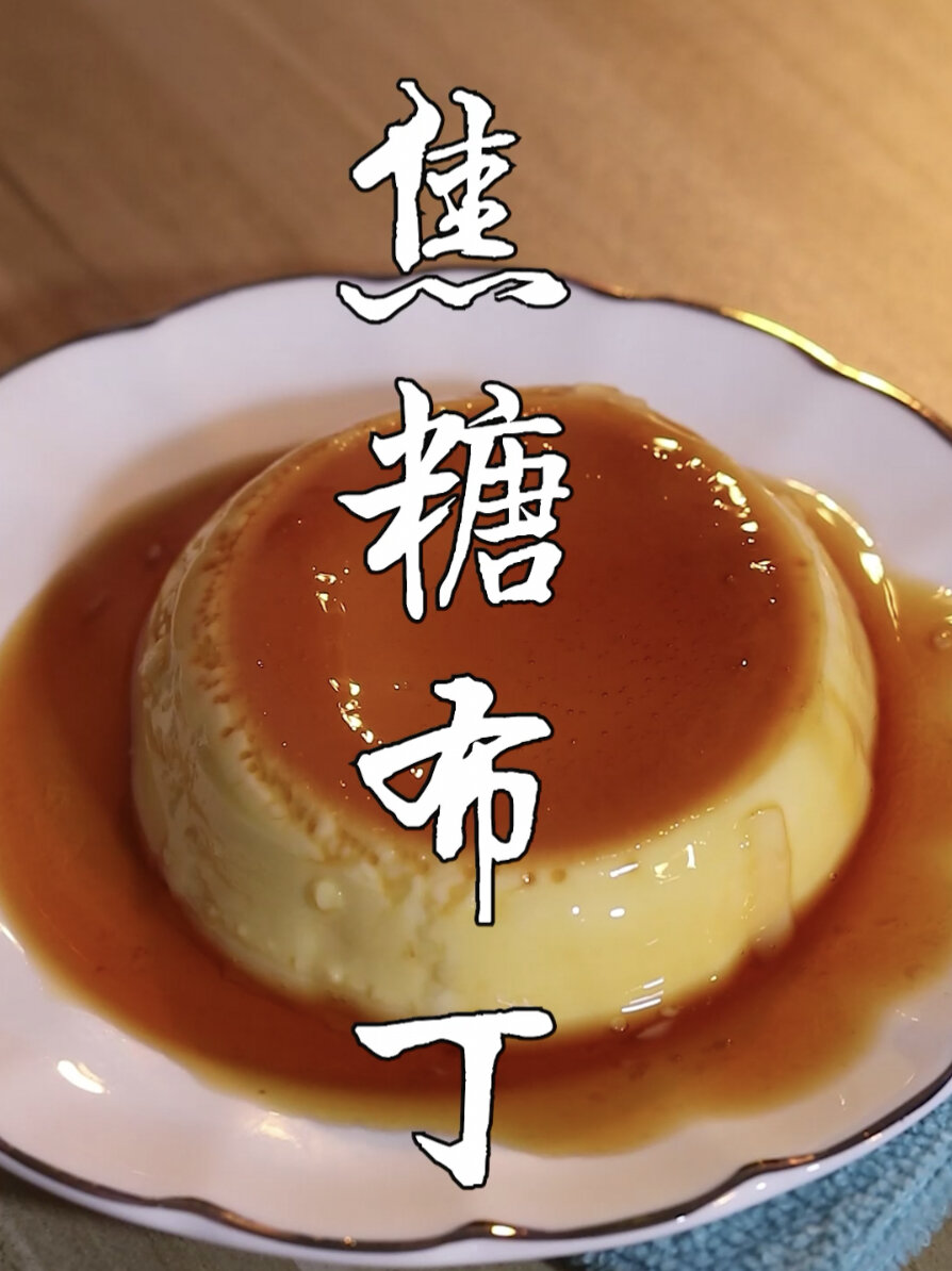 不用烤箱的焦糖布丁只要有牛奶和鸡蛋就能做