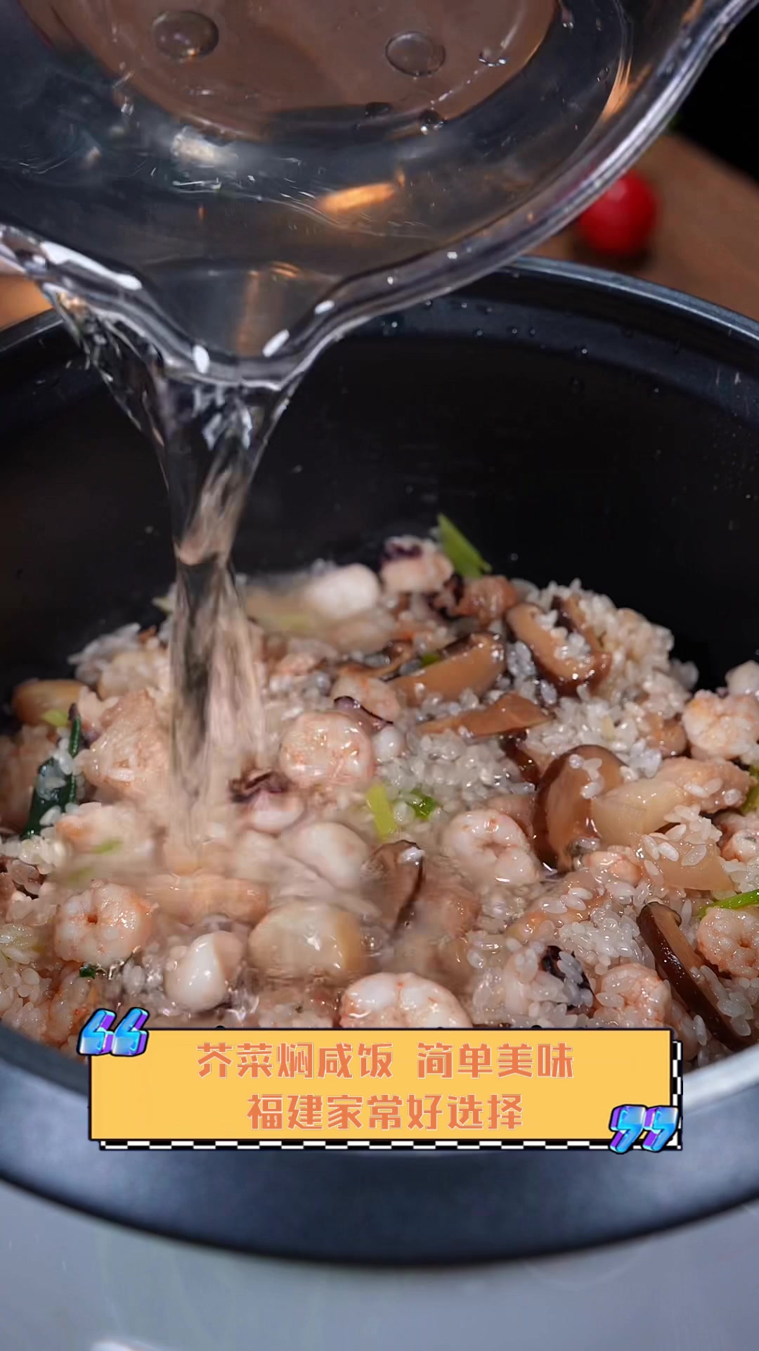 芥菜焖咸饭,简单美味,福建家常好选择