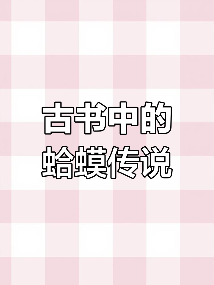 古籍记载的蛤蟆与金蝉的故事,背后隐藏着一段深情