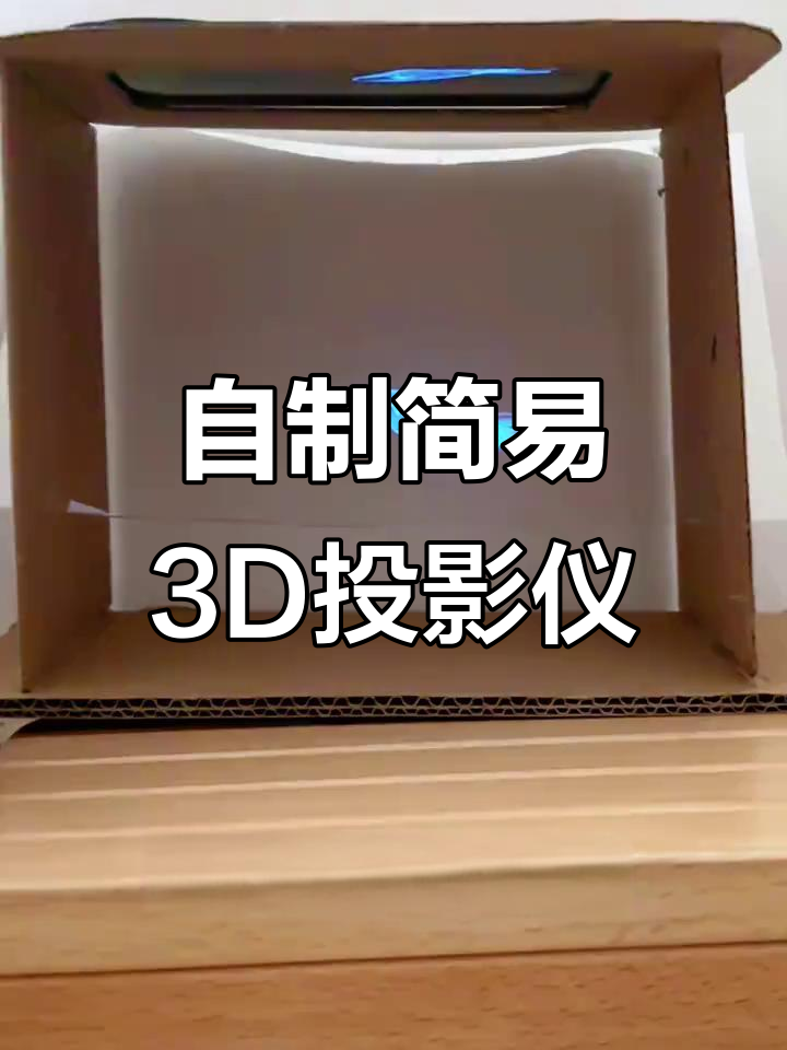 利用废旧蛋糕盒和纸板,DIY制作3D全息投影仪