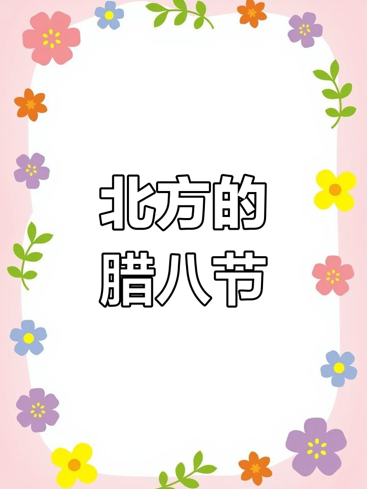 腊八节的由来与习俗