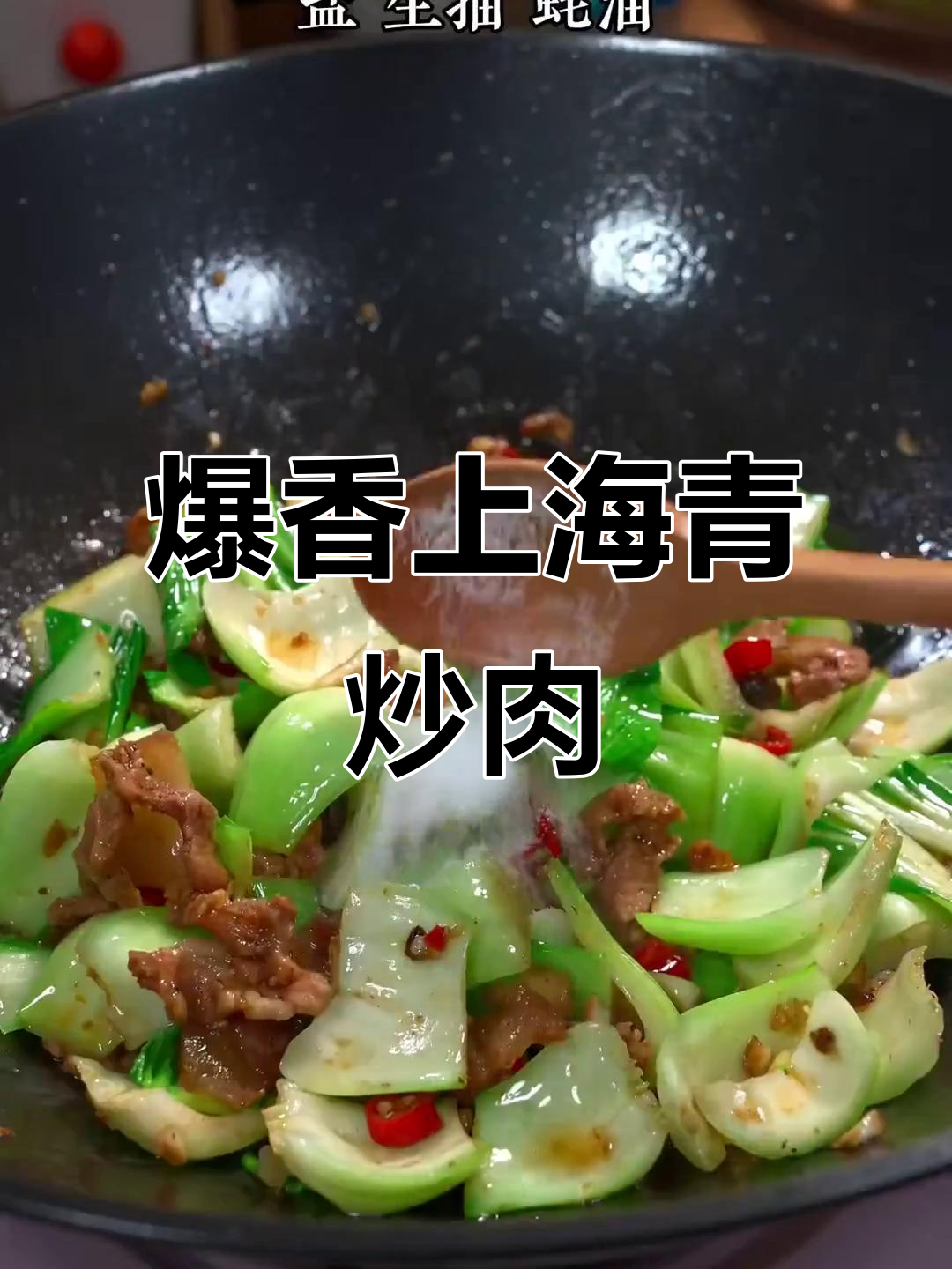 上海青炒肉,香辣脆嫩又下饭,做法超简单