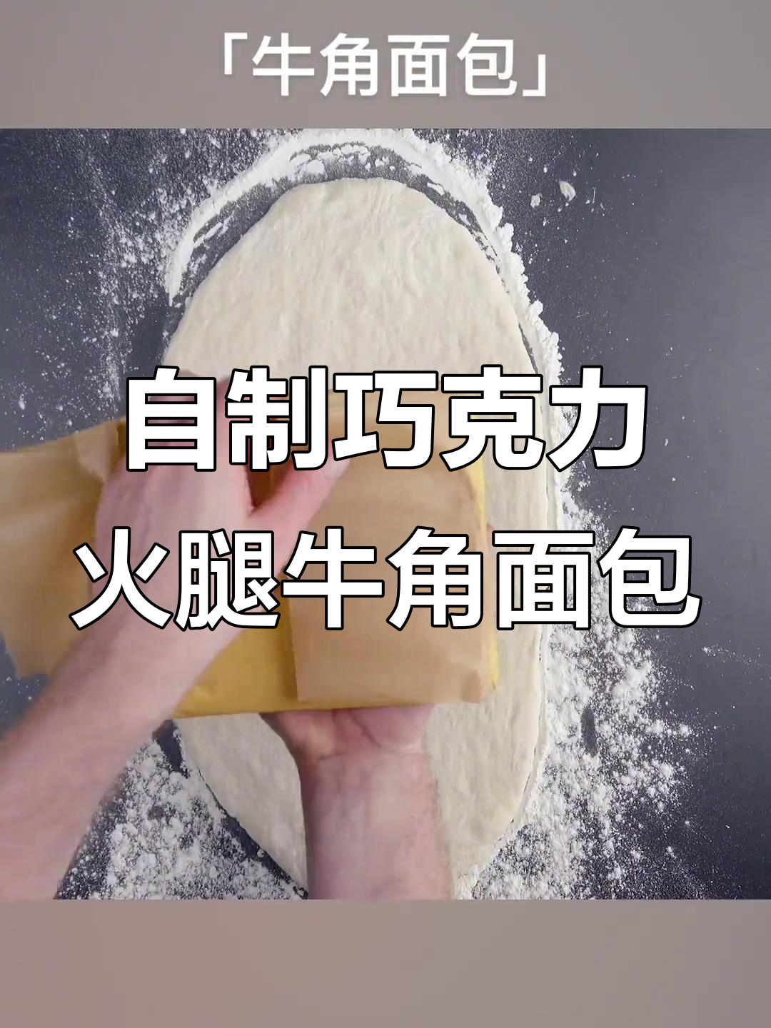 巧克力与火腿的完美结合,牛角面包在家轻松做