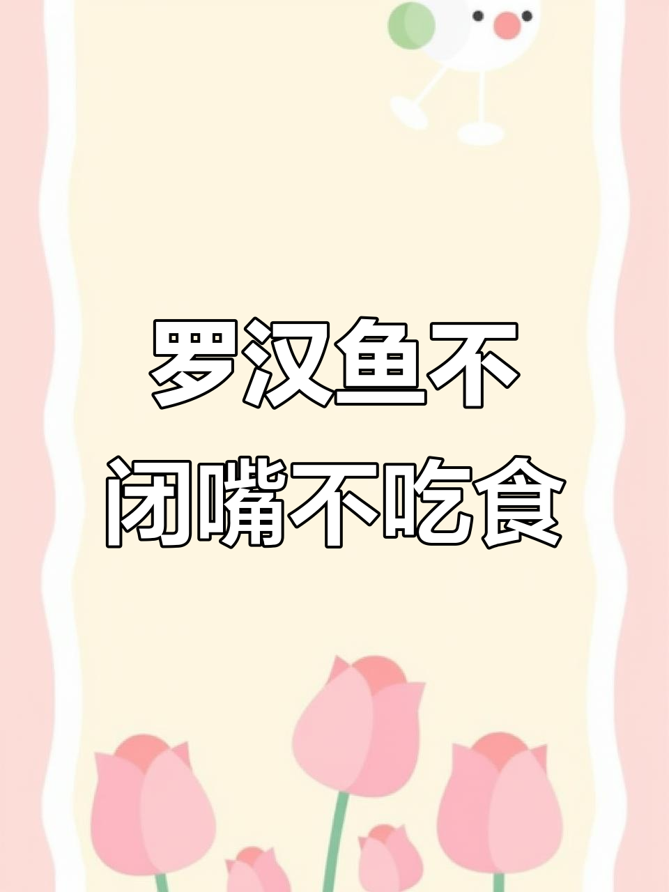 罗汉鱼嘴一直张着,不吃食怎么办?水温32度加盐爆氧也没效果