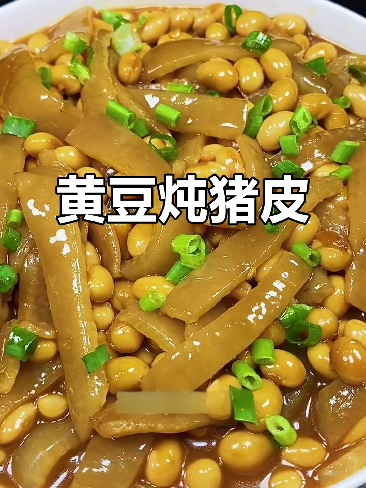黄豆炖猪皮,满满胶原蛋白,营养又美味
