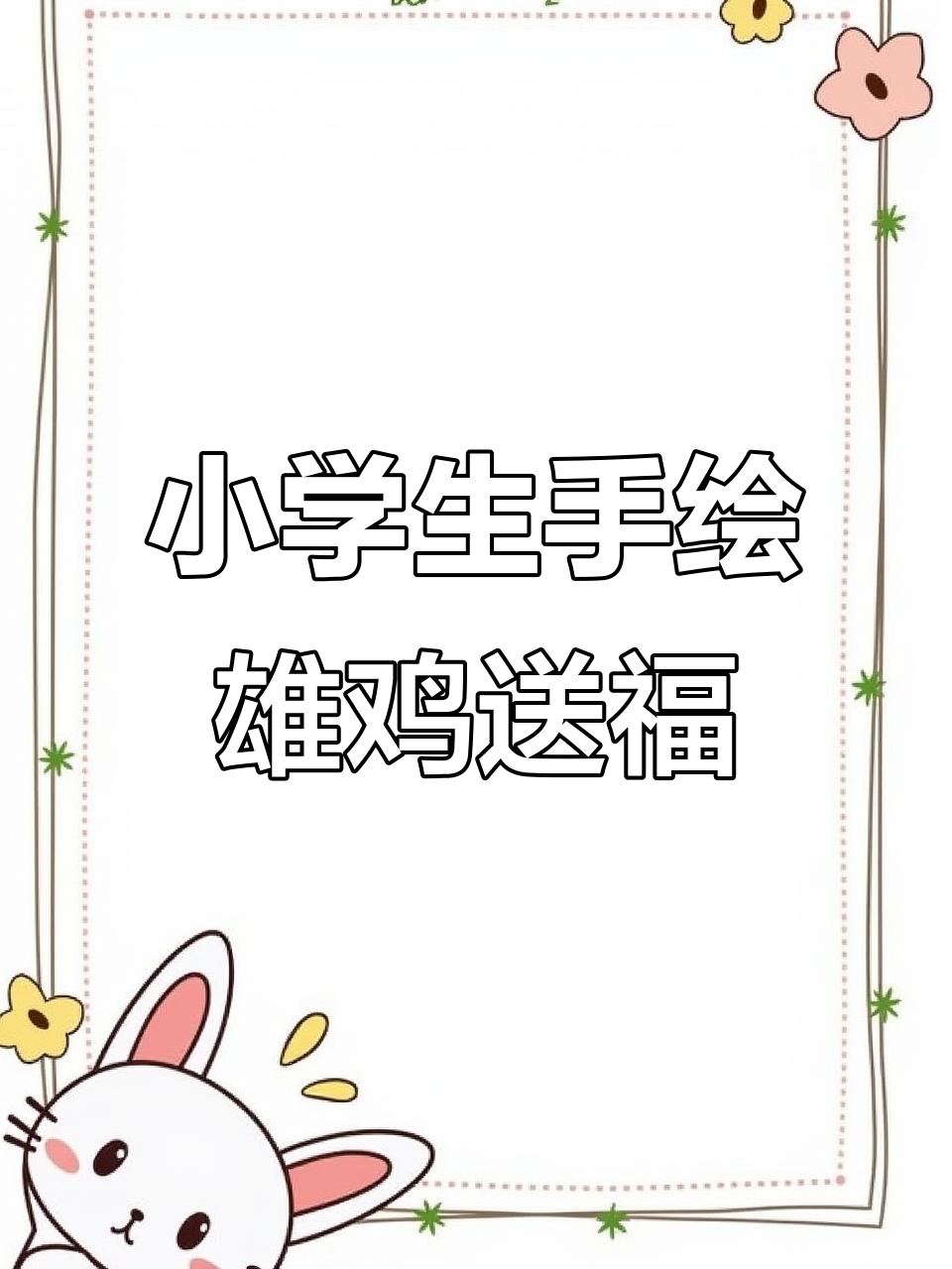 10岁小学生手绘雄鸡,祝福高考学子一鸣惊人