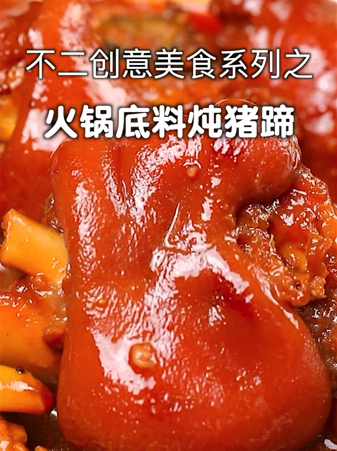 你肯定没吃过的火锅底料炖猪蹄,赶快试试吧