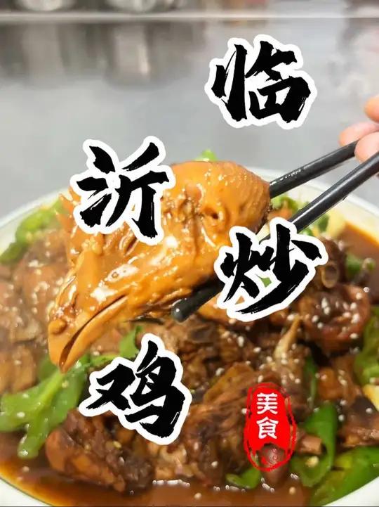 说出来您可能都不信!朋友看着这个“临沂炒鸡”买车又买房!一酱成菜特别的方便!真的特别特别特