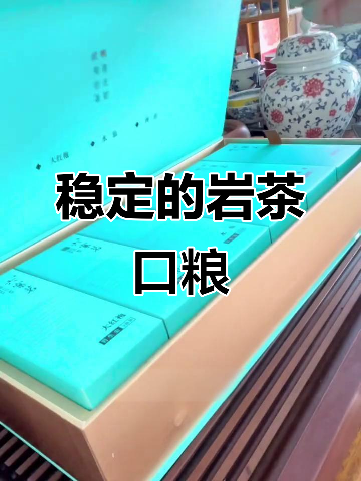 岩茶口粮中的战斗机,肉桂水仙大红袍稳定口感