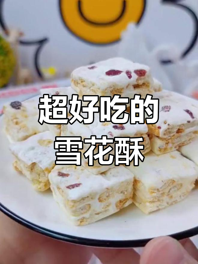 雪花酥甜而不腻,牛乳与蔓越莓的完美结合