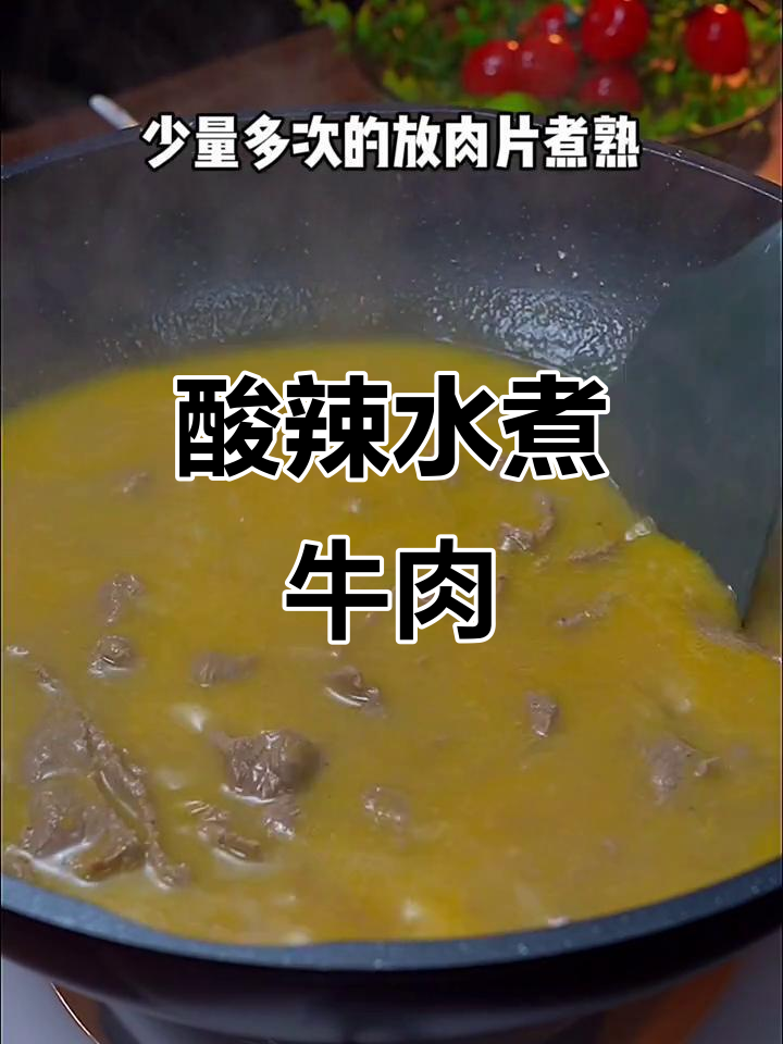水煮牛肉这样做,酸辣鲜香嫩滑,简单又过瘾