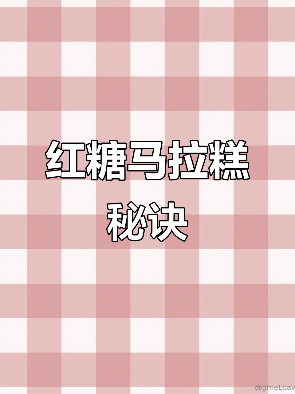 红糖马拉糕松软香甜，简单做无需二次发酵！