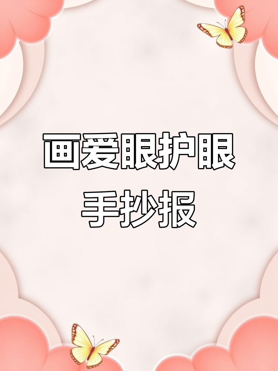 爱眼护眼手抄报,画出大眼睛和蔬菜拼合