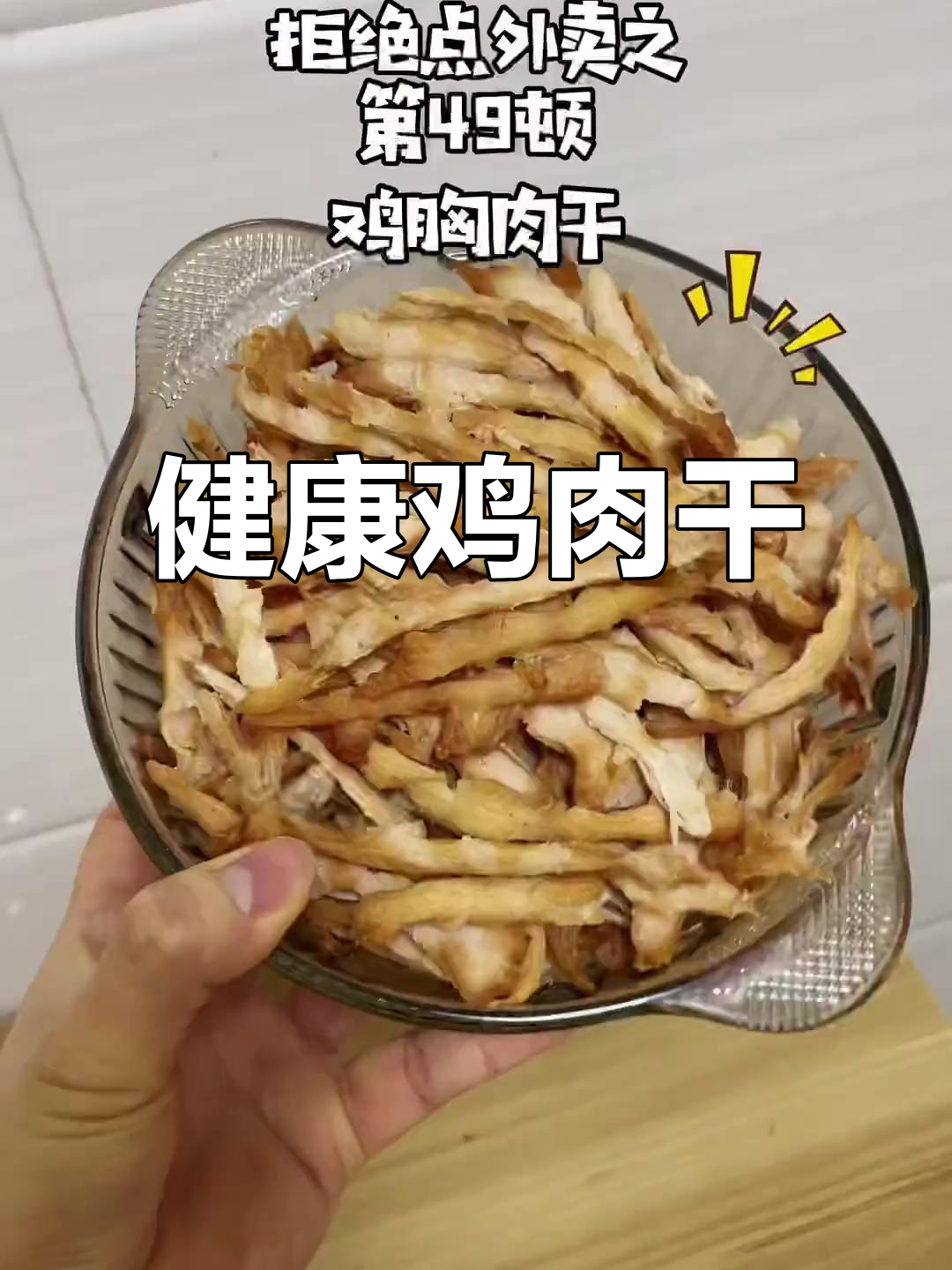 鸡胸肉干,宠物也能吃,空气炸锅轻松做!