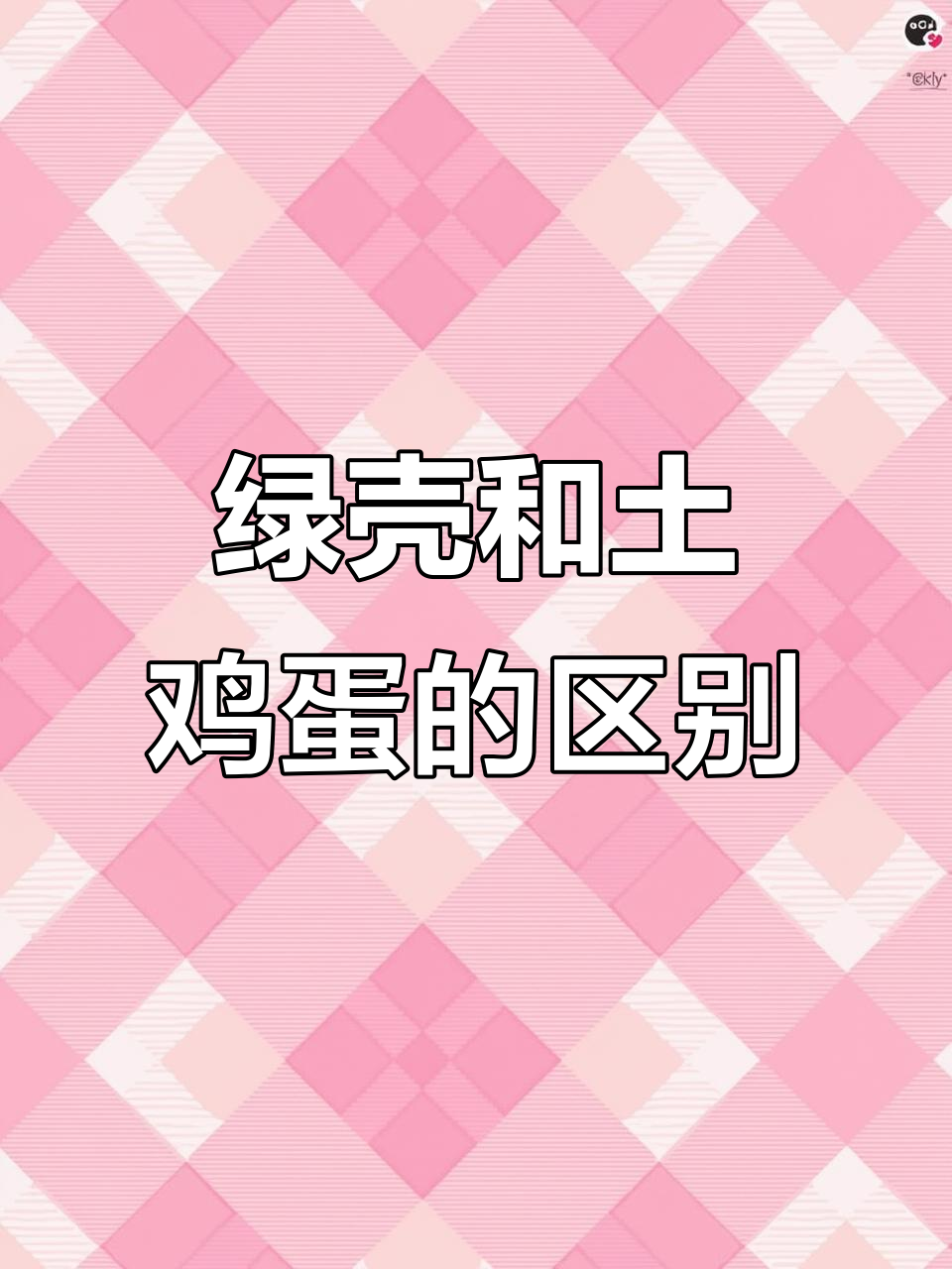 绿壳鸡蛋与普通土鸡蛋的差别,你了解吗?