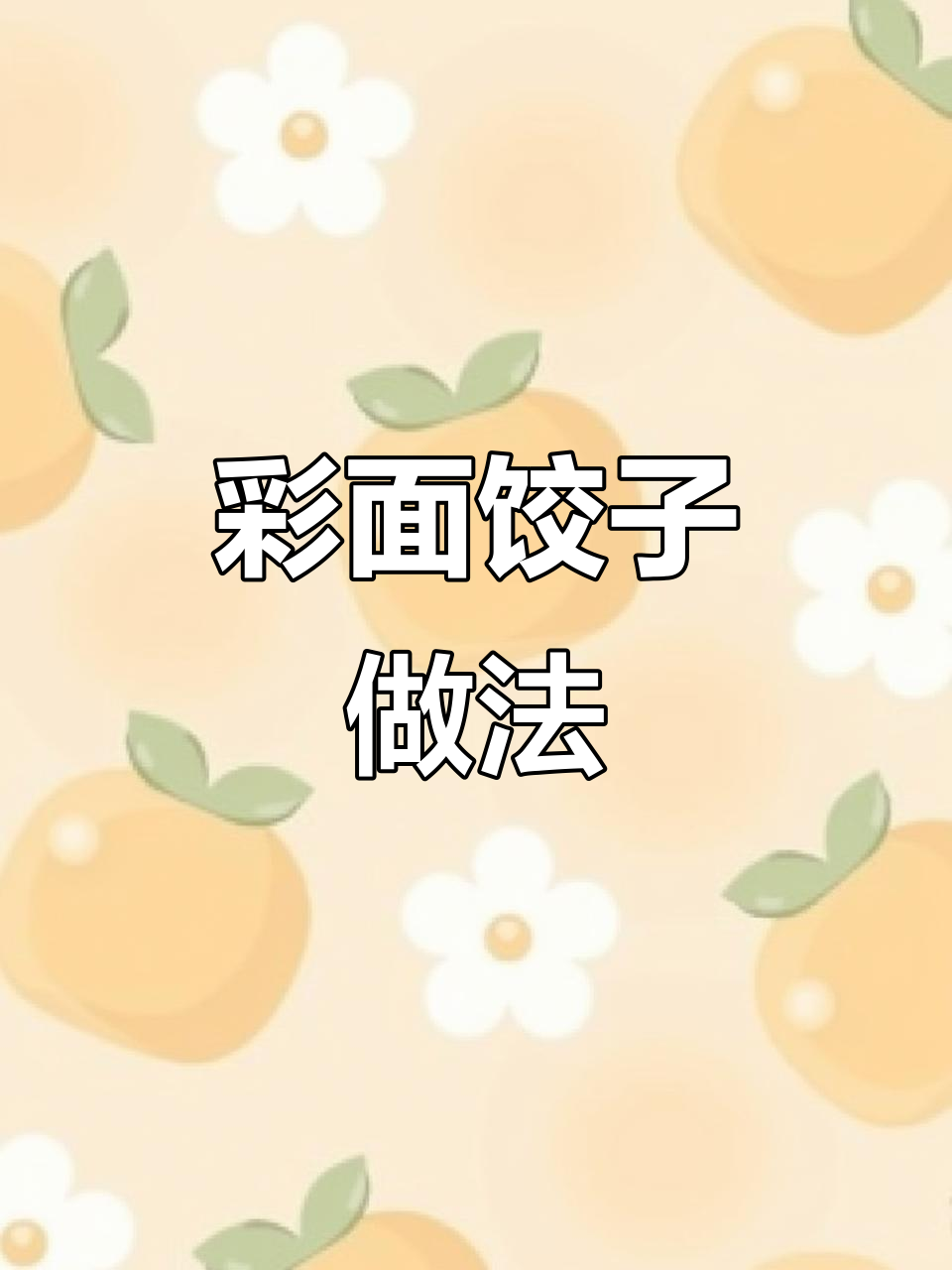 彩色饺子皮制作大揭秘,教你如何做出美丽花纹