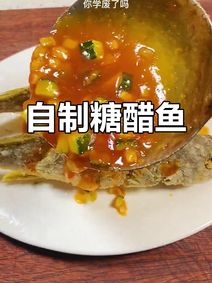 闽南风味糖醋鱼,大人小孩都爱吃