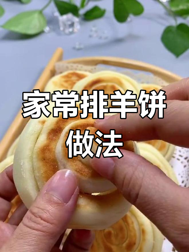 松软排羊饼,孩子最爱吃的家常小点心