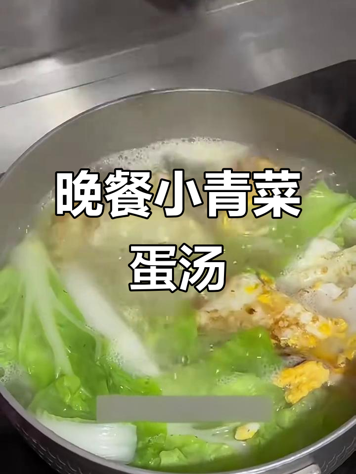 小青菜鸡蛋汤,晚餐必备掉秤神器