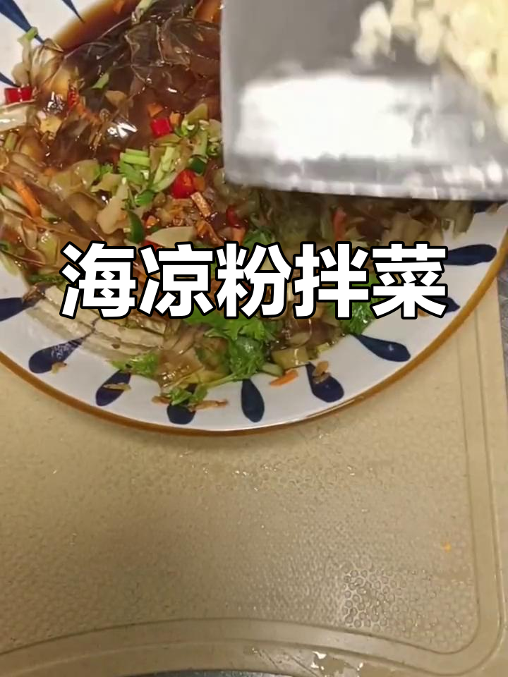 清爽海凉粉,夏日必备消暑菜
