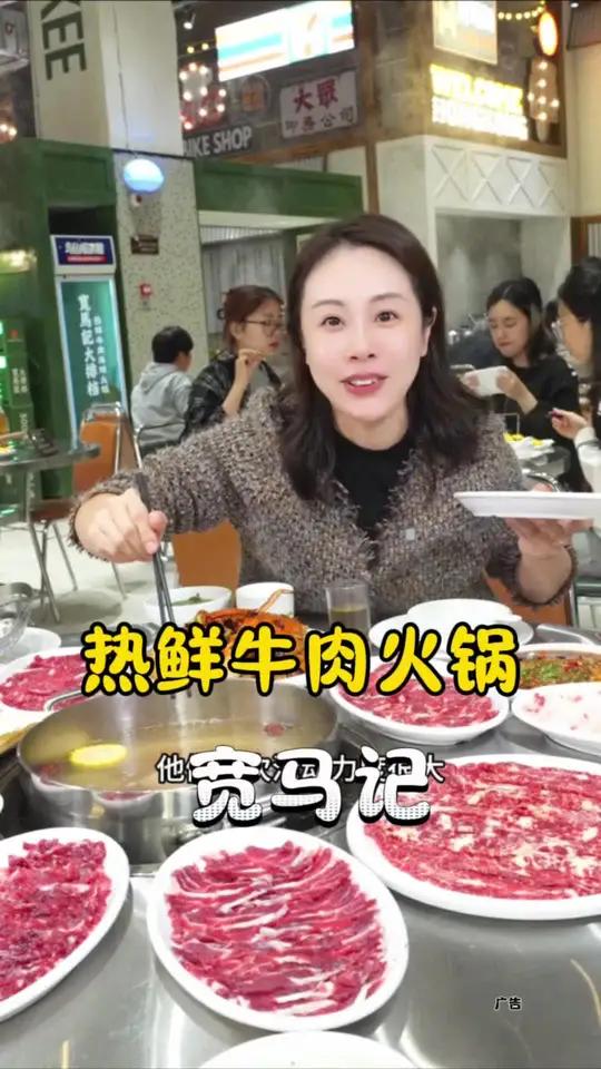 宽马记火锅海鲜大排档 上次吃会跳舞的热鲜牛肉火锅是在潮汕,没想到松江大橘邻里也能吃到了,新