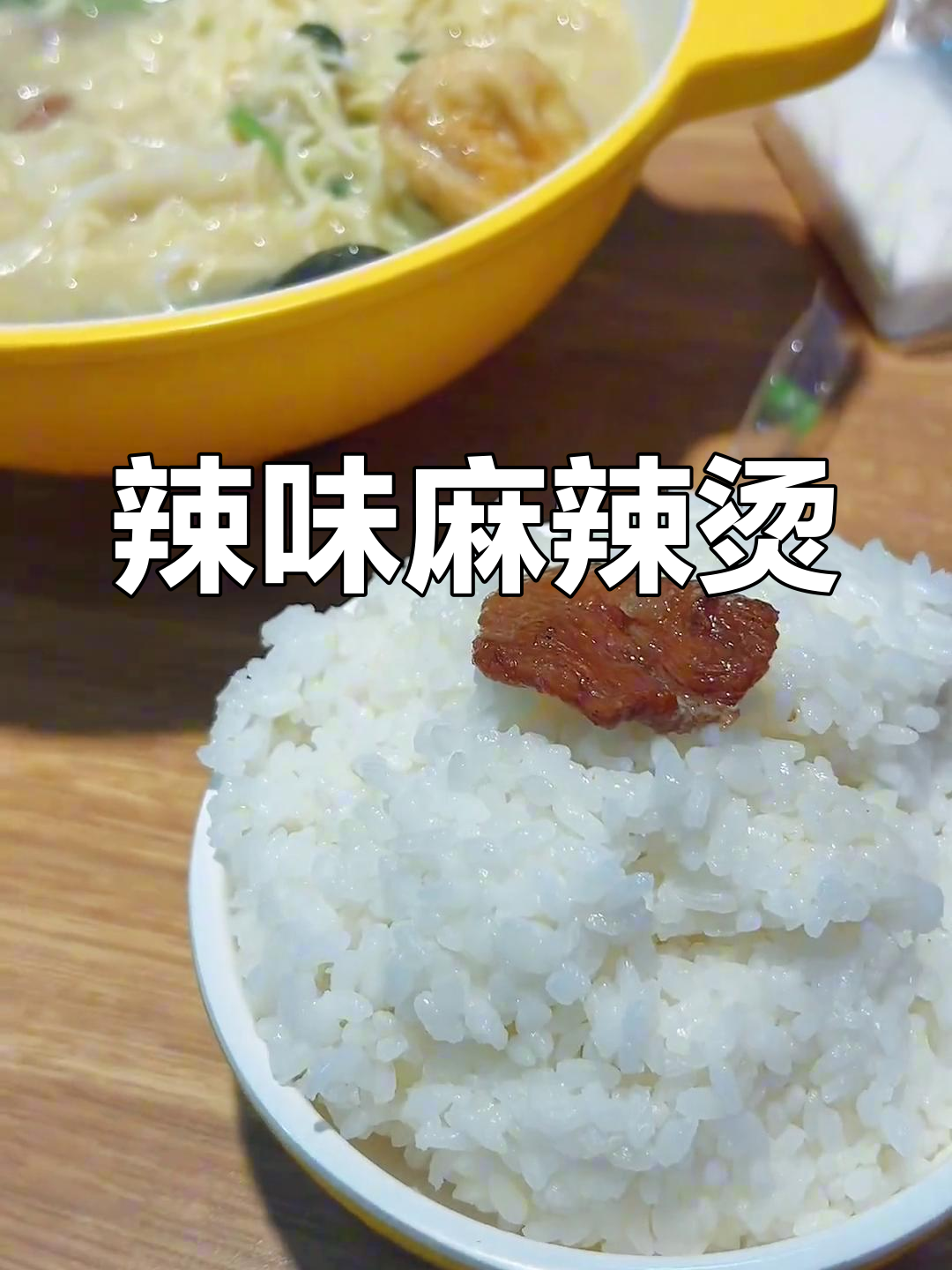 麻辣烫与鳗鱼汤的晚餐体验