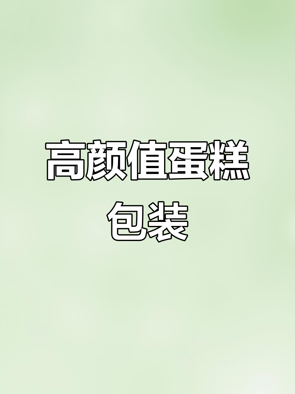 这款蛋糕打包盒太美了,透明设计让你一眼就能看见美味