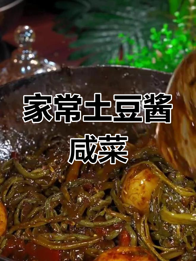 豇豆土豆酱咸菜,米饭必备下饭神器