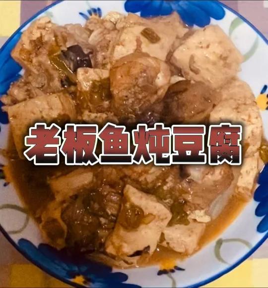 老板鱼炖豆腐