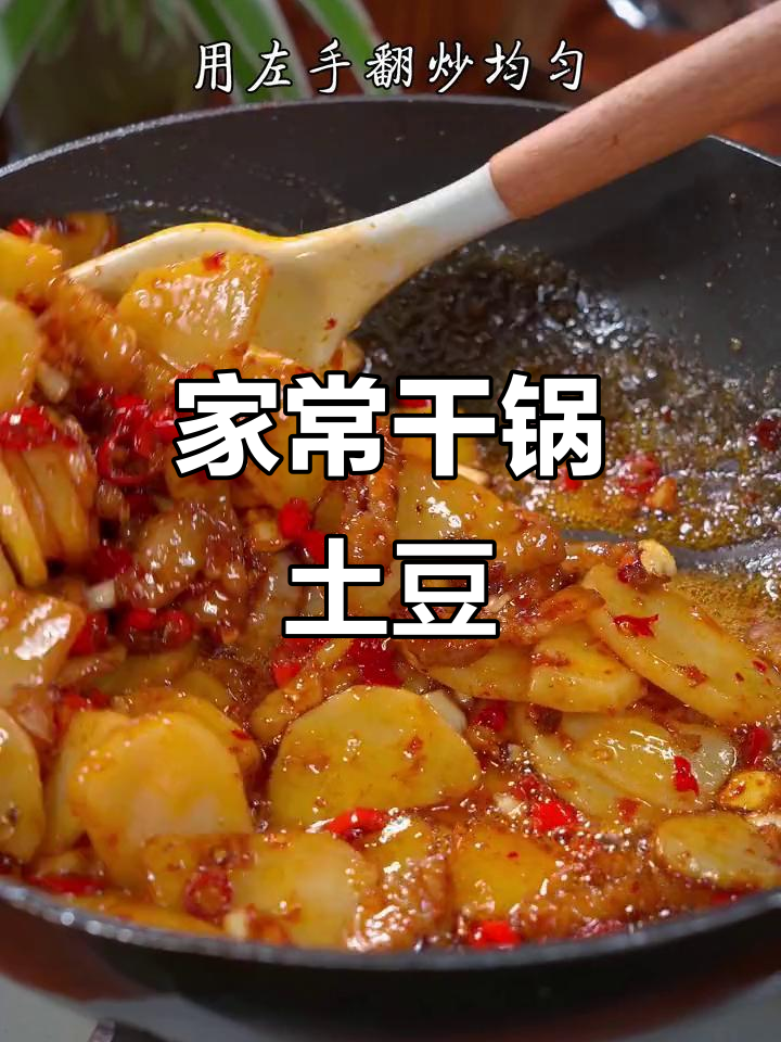 干锅土豆片,香辣开胃,大人小孩都爱吃