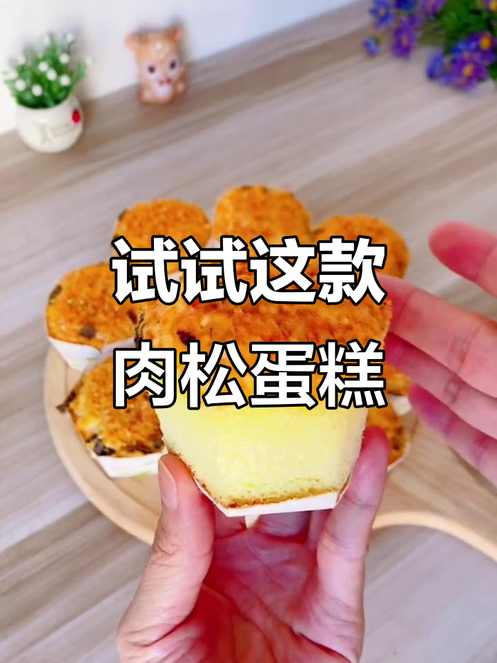 肉松蛋糕新风味,纸杯造型更诱人!