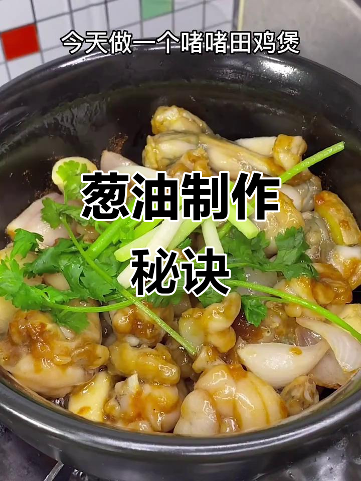快手美食家教你做葱油,最后加入开生葱提升香气