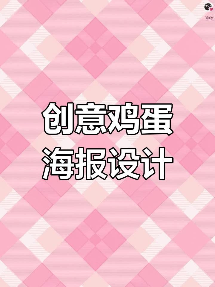 一颗鸡蛋也能设计出层次感