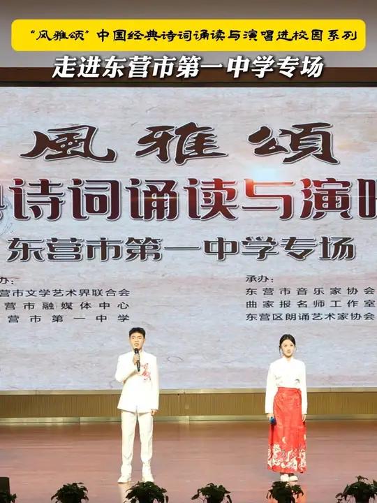 “风雅颂”中国经典诗词诵读与演唱进校园系列活动走进东营市第一中学