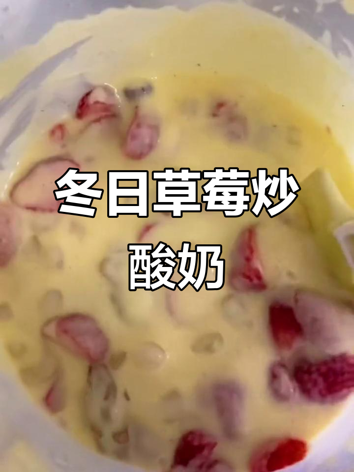 冬季限定,草莓炒酸奶热销中,卖完即止!