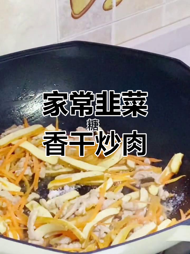 韭菜香干炒肉丝,家常美味轻松学
