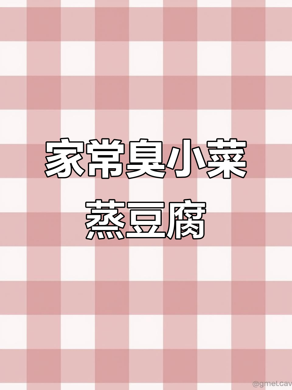 安徽臭咸菜蒸豆腐，汤汁拌饭超下饭