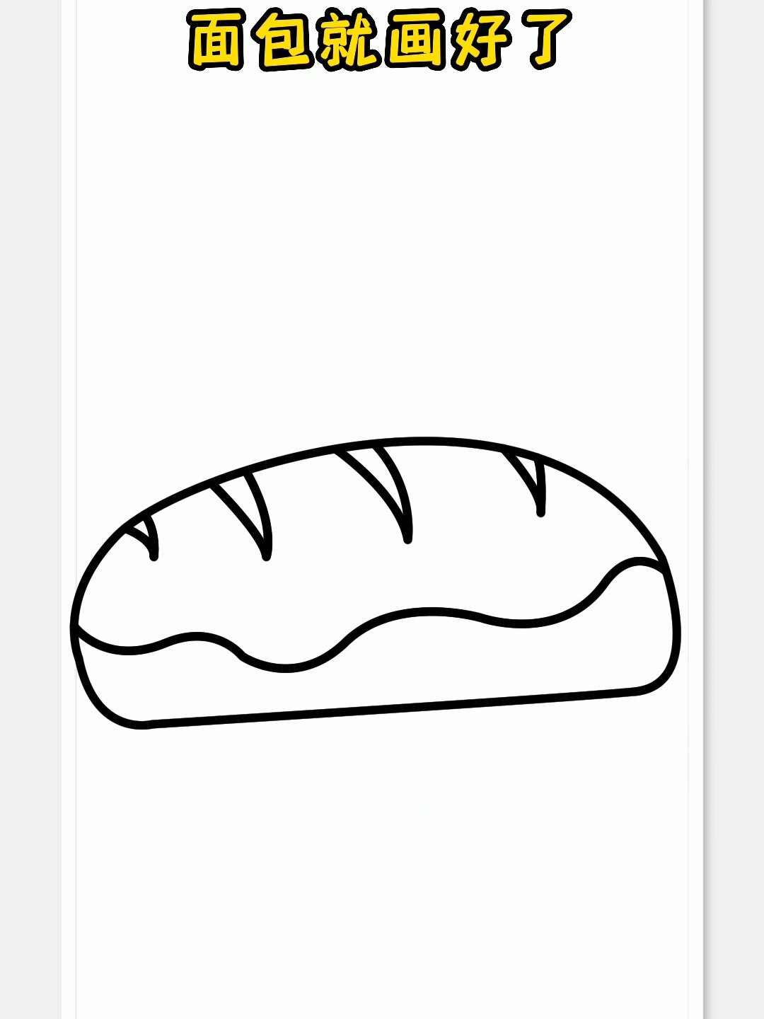 面包简笔画