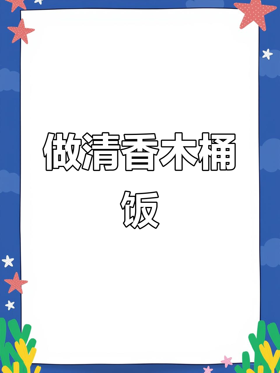木桶饭做法大揭秘,米饭更弹牙!