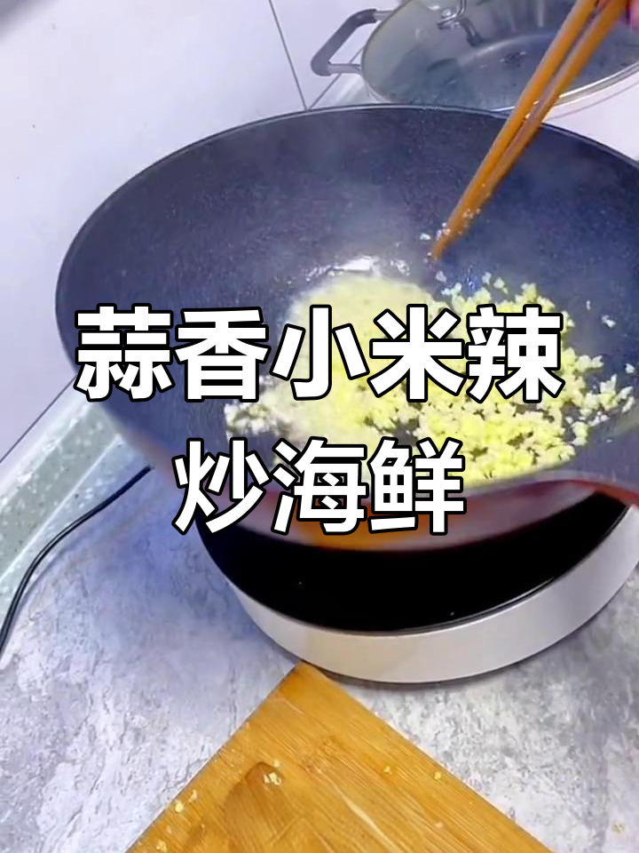 蒜香小米辣炒海鲜,娃娃菜粉丝蒸十分钟